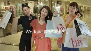 2013義大世界購物廣場Outlet Mall 廣告 30sec