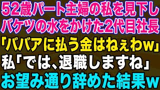 【スカッとする話】52歳のベテランパートの私を見下しバケツの水をかけてクビにした2代目社長「ババアに払う金はないから失せろw」→お望み通り辞めるとクズ社長が翌日鬼電をしてきた理由がw【修羅場】