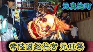 常陸國総社宮 元旦祭2025【元真地町】