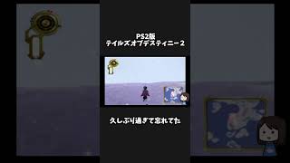 【テイルズ】久しぶり過ぎて発動条件忘れてた【#Shorts】