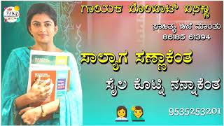 ಸಾಲ್ಯಾಗ ಸಣ್ಣಾಕೆಂತ ಸೈಲ ಕೊಟ್ನಿ ನನ್ನಾಕೆಂತ|salyaga sannaakenta bombat basanna new janapada song Kannada