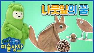 느리 ! 우리와 함께 지냈던 동물들로 변신하고싶어!ㅣ낙엽으로 동물들을 만들어보자!ㅣ느리의 꿈꾸는 미술 상자ㅣ함께만들어요ㅣ미술놀이ㅣ 뽀뽀뽀 친구친구 PPOPPOPPO Friends