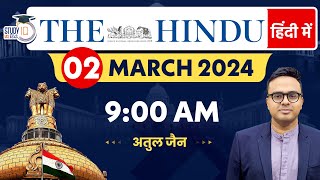The Hindu Analysis in Hindi | 2 Mar 2024 | Editorial Analysis | Atul Jain | StudyIQ IAS Hindi