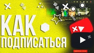 Как подписаться на youtube канал