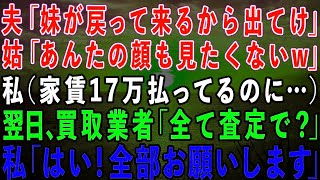 【スカッとする話】夫「妹が里帰り出産で戻ってくるから出てけ！」姑「あんたの顔も見たくないw」私（家賃17万払ってるのに…）→翌日、買取業者が来て「全て査定しますか？」私「お願いします！」結果