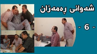 Shawani Ramazan Maher Hasan - شەوانی ڕەمەزان  ماهیر حەسەن ( 6 )