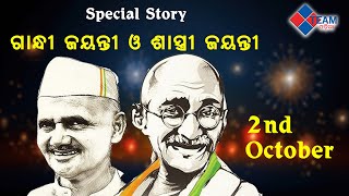 ଗାନ୍ଧୀ ଜୟନ୍ତୀ ଓ ଶାସ୍ତ୍ରୀ ଜୟନ୍ତୀ ||SPECIAL STORY ||2ND OCTOBER ||@TeamOdiaOfficial