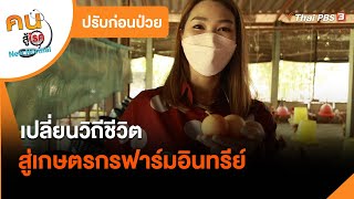 เปลี่ยนวิถีชีวิตสู่เกษตรกรฟาร์มอินทรีย์ : ปรับก่อนป่วย