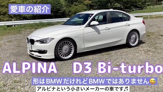 愛車のアルピナD3君の紹介です❣️こいつが僕の最後の相棒になるんだろうなぁ　♬