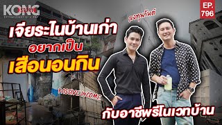 เจียระไนบ้านเก่า อยากเป็นเสือนอนกิน กับอาชีพรีโนเวทบ้าน I Kong Story EP.796