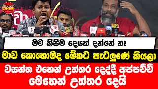 මම දන්නේ නෑ මාව කොහොමද මේකට පැටලුණේ කියලා | වසන්ත එහෙන් උත්තර දෙද්දී අප්පච්චි මෙහෙන් උත්තර දෙයි....