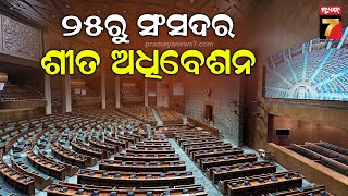 Winter Session of Parliament |୨୫ରୁ ସଂସଦର ଶୀତ ଅଧିବେଶନ, ଆସିବ କି ୱାନ୍ ନେସନ-ୱାନ୍ ଇଲେକ୍ସନ ଓ ୱାକଫ୍ ବିଲ୍ !