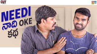 Needi నాది Oke కథ || Pakkinti Kurradu Comedy Clips || Tamada Media