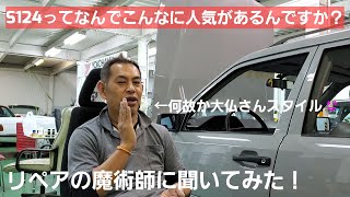 【聞いてみた】なんでこんなにS124って人気があるんですか？