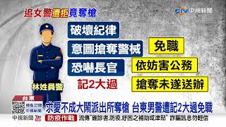 台東男警疑追女警不成 失控大鬧警所搶配槍遭制伏│中視新聞 20220917