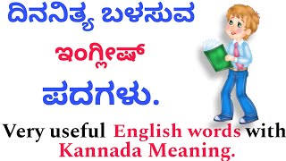 Daily using english word with kannada meaning. (ಸುಲಭವಾಗಿ ಕನ್ನಡದಿಂದ ಇಂಗ್ಲೀಷ್ ಕಲಿಯಿರಿ)#karnataka