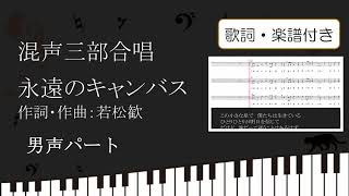 【合唱曲】永遠のキャンバス テノール 男声パート 歌詞 楽譜付き