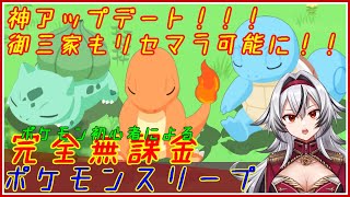 ≪完全無課金のポケスリ≫神アプデ！！！御三家もリセマラ可能に！！【ポケモンスリープ】«堂本真弘/VTuber»