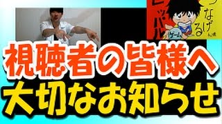 【視聴者の皆様へ大切なお知らせ】