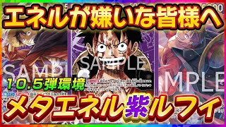 【対戦】紫ルフィVS黄エネル【ワンピースカードゲーム】【エクストラブースター】