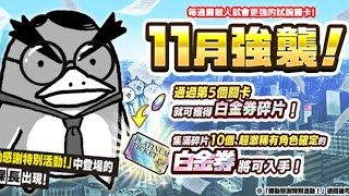 貓咪大戰爭|11月強襲!|勞動 Lv.10(無課5貓速攻 適用Lv.1-Lv.9)