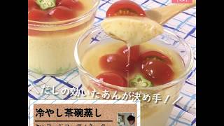 夏は冷やしでつるんと♪「冷やし茶碗蒸し　トマトあんかけ」