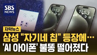 '자체 개발 칩' 넣은 삼성…글로벌 기업들 \