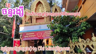 វត្តចន្ទរង្សី_វត្តខ្មែរក្រុងព្រៃនគរ_ក្នុងឱកាស់ថ្ងៃមាឃបូជា_Khmer pagoda in Ho Chi Minh