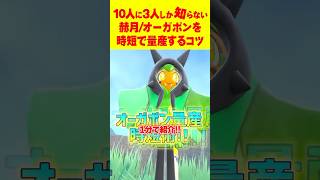 【1分で分かる】オーガポン量産‼最速GETのコツ‼ #ポケモンsv #オーガポン