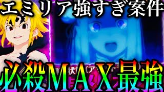 グラクロ　エミリア必殺Max生命刻印が強すぎた　アサメリパが手も足も出ない泣　現環境最強パで挑む【七つの大罪〜グランドクロス】