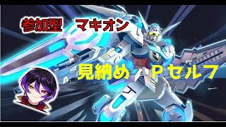 【マキオン】P－セルフ　優勝おめでとう！　【参加型】