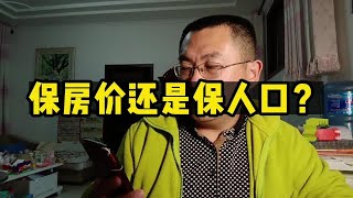 保房价还是保人口？ 小孩子才做选择。成年人当然是全都要！