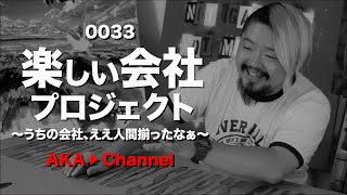 0033「楽しい会社プロジェクト」〜うちの会社、ええ人間揃ったなぁ〜