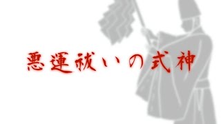 悪運祓い式神【陰陽師】あなたのために式神を派遣します【開運】もう大丈夫！これまでの悪運とスッパリ縁を切ることができます。