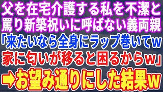 【スカッとする話】父を介護する私を汚い臭いと義実家の新築祝いに呼ばない義両親「あんた呼んだら家が臭くなるｗ一生くるなw」私「わかりました」→翌日、義両親が我が家に来て   【修羅場】