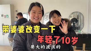 这农村婆婆真洋气，第一次烫发后比儿媳还好看，老公说的话扎心了