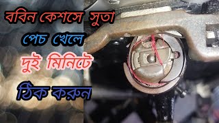 what to bobin case suta pach khay / ববিনে সূতা পেচ খেলে কি করবেন