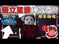 🔴【Roblox直播】Blox Fruits新手來練等❓❗🤔 不要訂閱我來加時間啦~❓💀 手機short直播❗💩 和觀眾來玩Roblox❓❗ #傑依