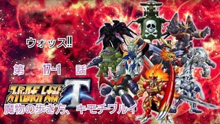 スーパーロボット大戦T/17-1『バランバランの秘宝』実況