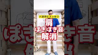 老廃物も流して五十肩にもオススメ！肩ポキポキ音解消 #Shorts