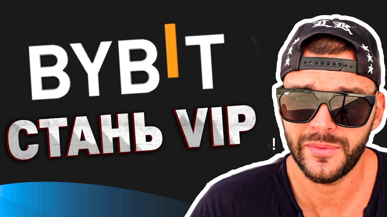 Как получить VIP статус на BYBIT. Экономь торговые комиссии на ByBit ...