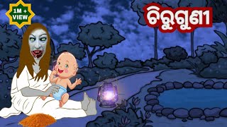 ଚିରୁଗୁଣୀ | odia horror story | odia ghost story | horror stories | ghost story