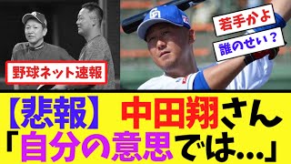 【悲報】中田翔さん「自分の意思では...」【ネット反応集】