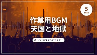 【スペシャル＆プレミア演出】スーパーミラクル/スーパーミラクルジャグラー　高速回転　天国と地獄ロングver.【プレミア】【ゆっくり】