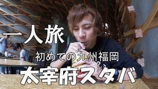 【世界にひとつしかないデザインのスタバ！大宰府スターバックス編】はじめての九州福岡1人旅/スカキャン[HIS国内旅行チャンネル]天満宮/建築/デザイン/カフェ/歴史/伝統/お参り/博多