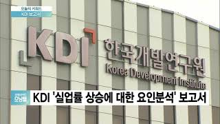 [오늘의 키워드] 노동정책 지적한 KDI…“최저임금 인상으로 실업률↑”