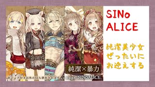 【SINoALICE】純潔×暴力の確定ガチャとおまけ55連！【シノアリス】