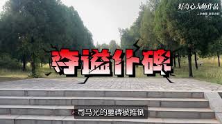 司马光神道碑:见证北宋兴衰的石碑为何被反复推倒复原？#古建筑