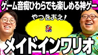 【メイドインワリオ】ゲーム音痴ひわらでも楽しめる神ゲー #ママタルト