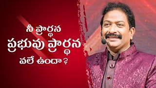 నీ ప్రార్థన ప్రభువు ప్రార్థన వలే ఉందా?  | Rev.Dr.V.Rangaraju | Sajeeva Swaram | సజీవ స్వరం